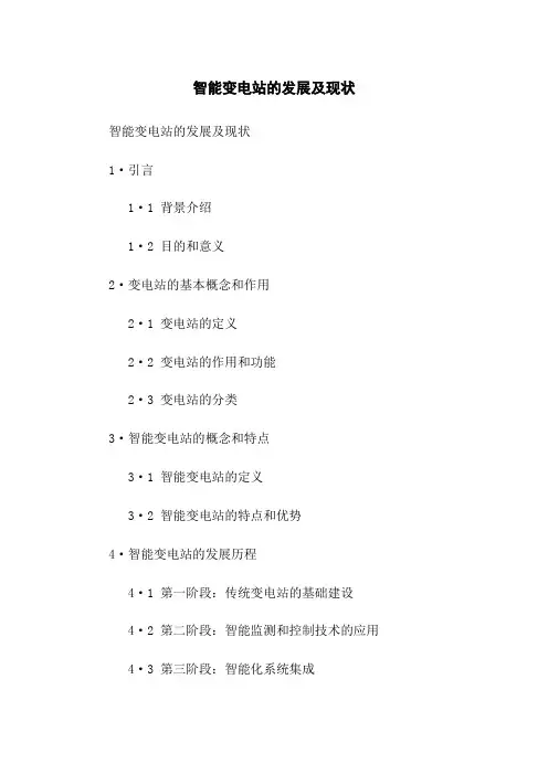 智能变电站的发展及现状