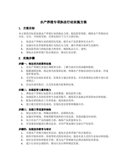水产养殖专项执法行动实施方案