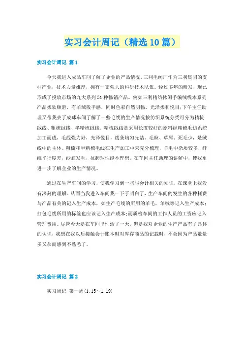 实习会计周记（精选10篇）
