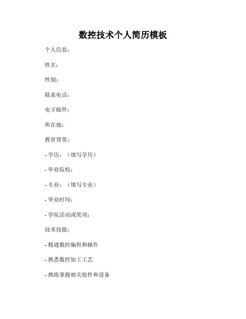 数控技术个人简历模板