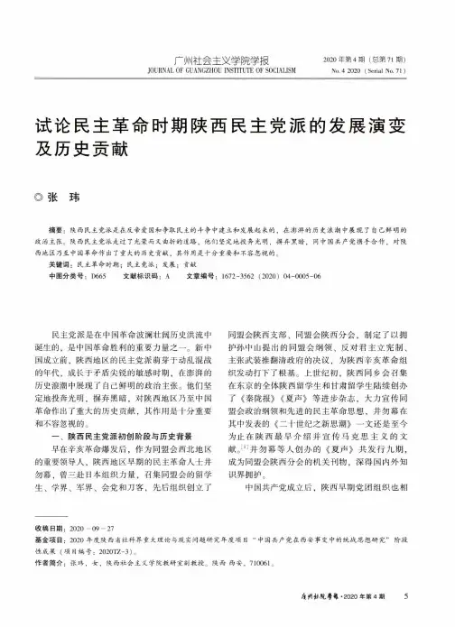试论民主革命时期陕西民主党派的发展演变及历史贡献