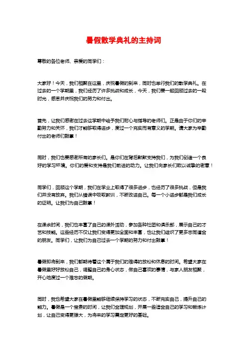 暑假散学典礼的主持词