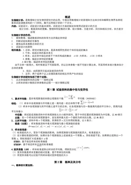 生物统计学考试总结