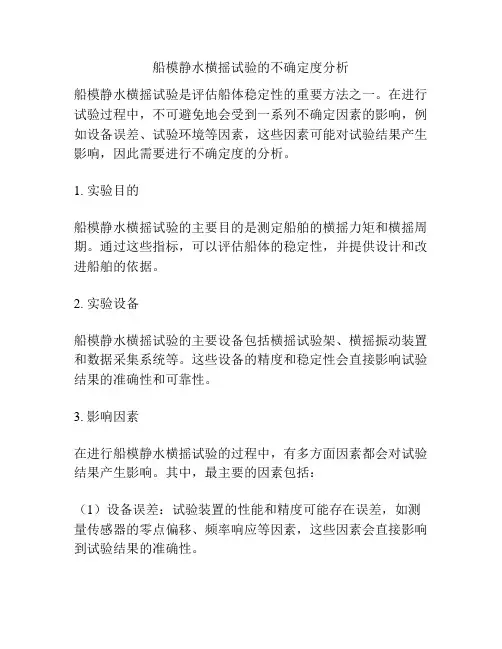 船模静水横摇试验的不确定度分析