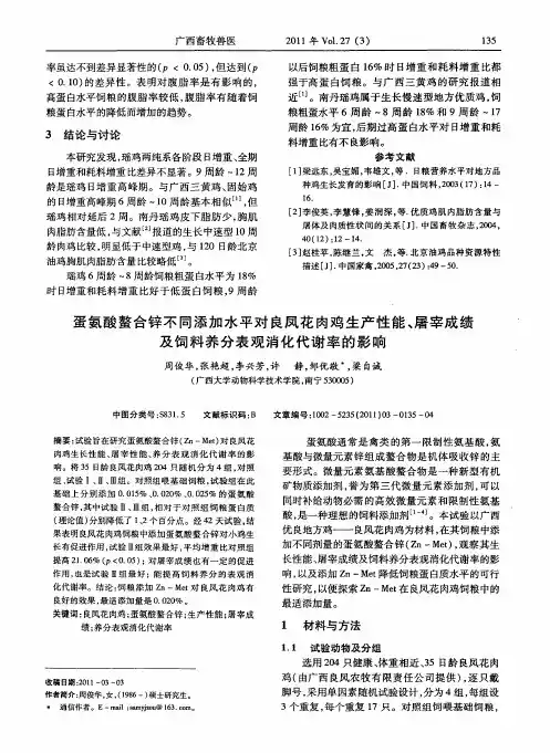 蛋氨酸螯合锌不同添加水平对良凤花肉鸡生产性能、屠宰成绩及饲料养分表观消化代谢率的影响