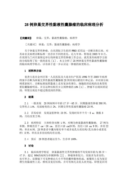 临床医学-28例卵巢交界性黏液性囊腺瘤的临床病理分析