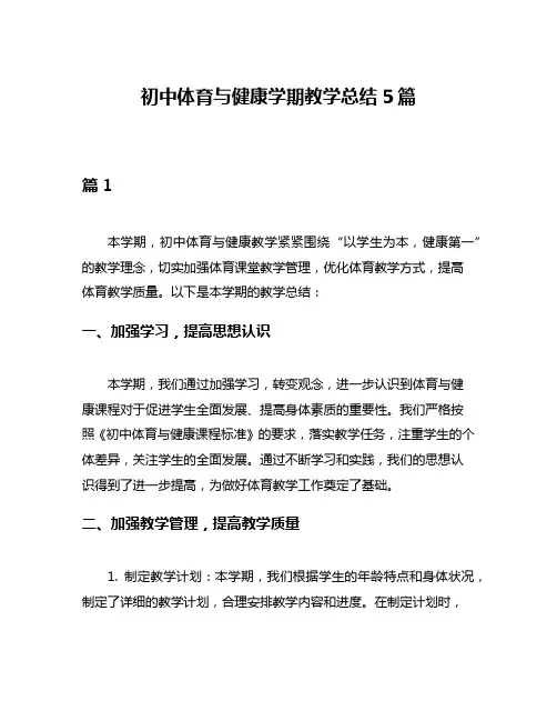 初中体育与健康学期教学总结5篇