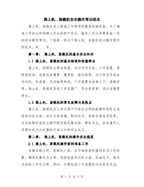 推土机、装载机安全操作常识范本