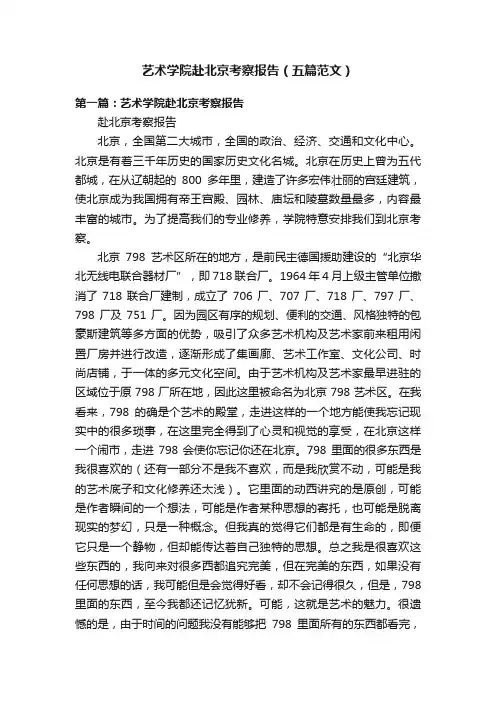 艺术学院赴北京考察报告（五篇范文）