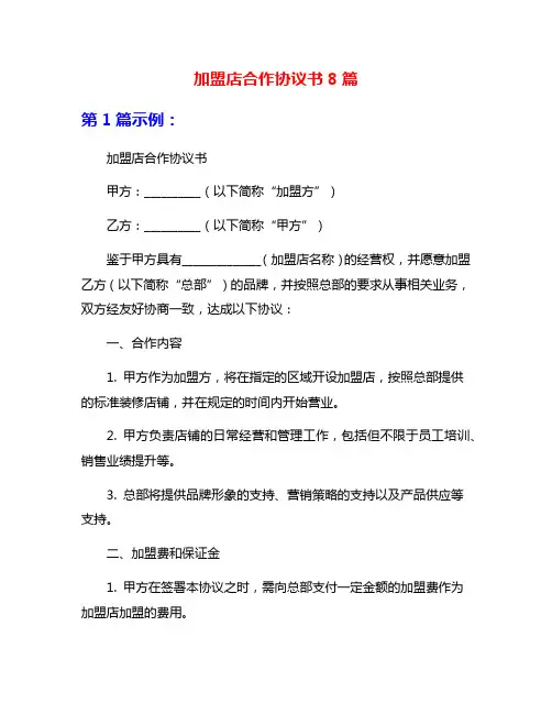 加盟店合作协议书8篇
