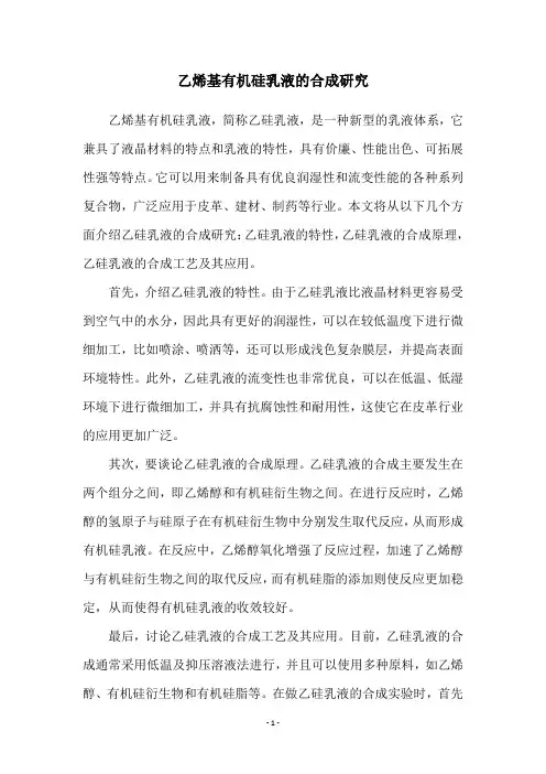 乙烯基有机硅乳液的合成研究