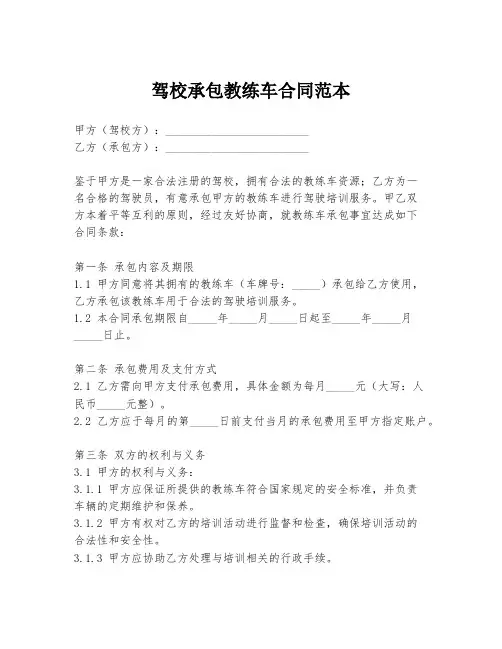 驾校承包教练车合同范本
