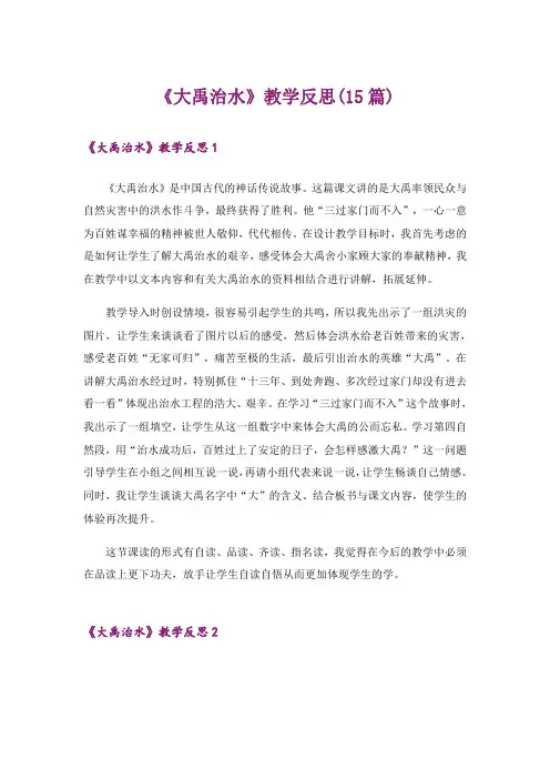 《大禹治水》教学反思(15篇)