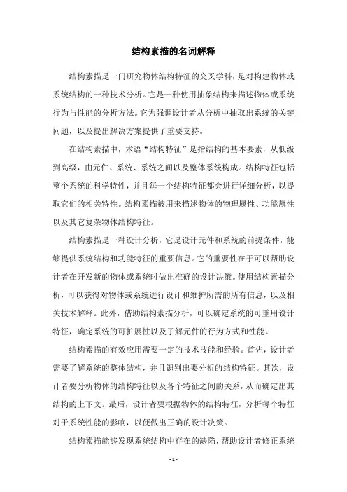 结构素描的名词解释