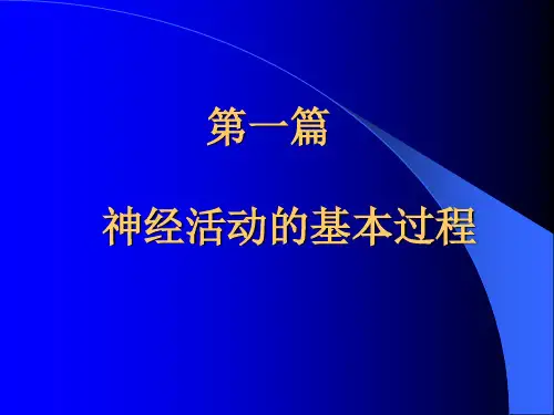 1神经生物学-第一篇1-2014