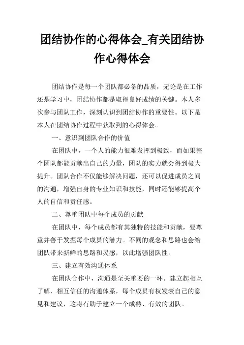 团结协作的心得体会_有关团结协作心得体会