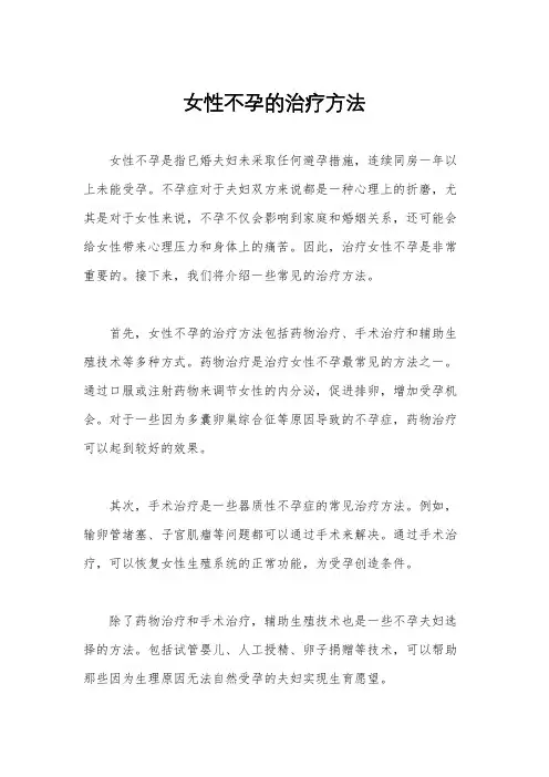 女性不孕的治疗方法