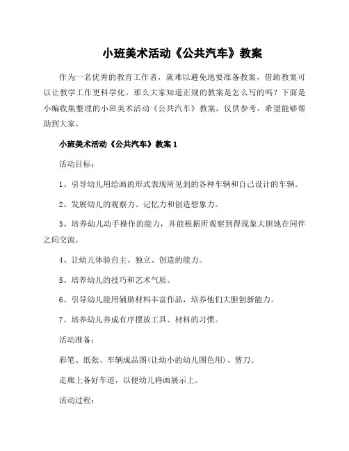 小班美术活动《公共汽车》教案