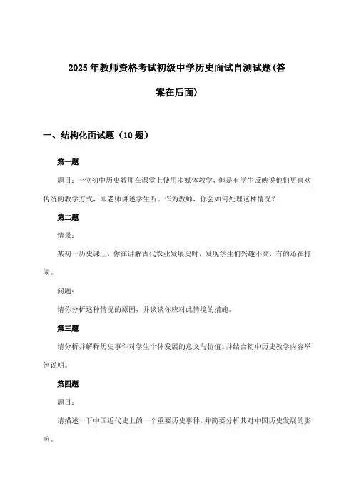 初级中学历史教师资格考试面试试题及解答参考(2025年)