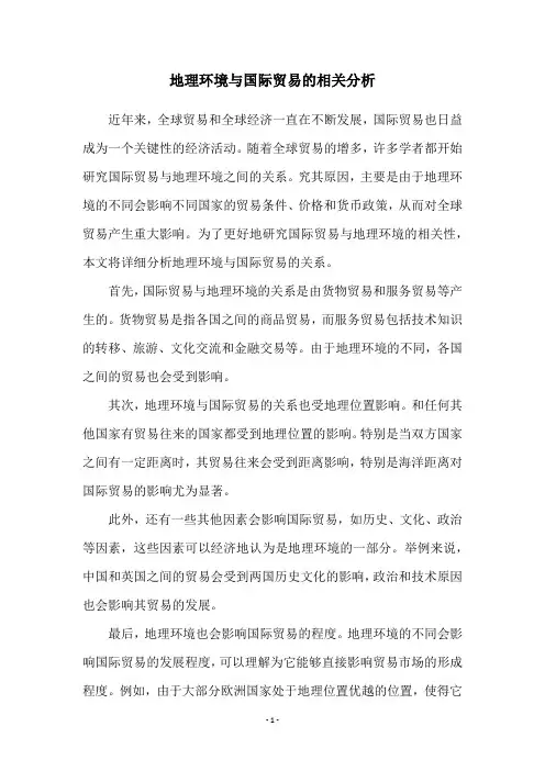地理环境与国际贸易的相关分析
