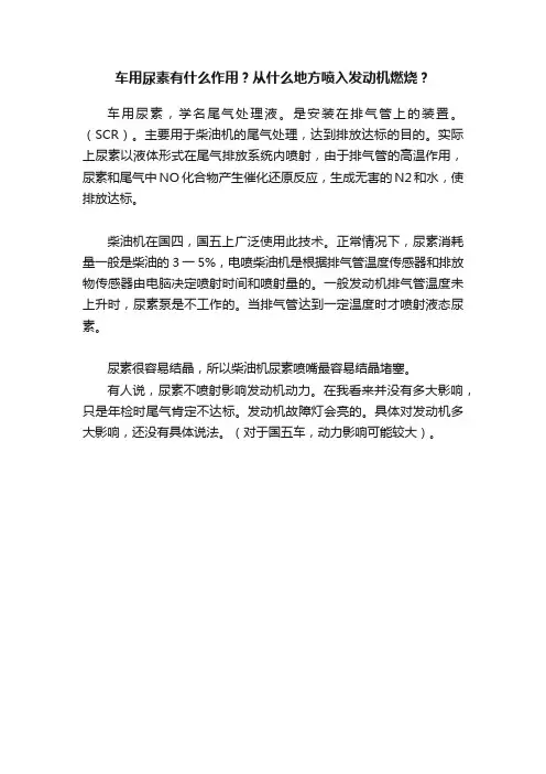 车用尿素有什么作用？从什么地方喷入发动机燃烧？