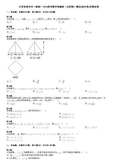 江苏省徐州市(新版)2024高考数学统编版(五四制)测试(综合卷)完整试卷