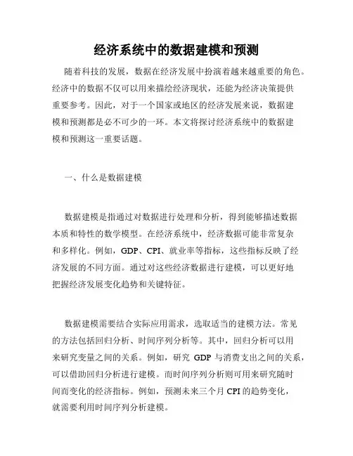 经济系统中的数据建模和预测