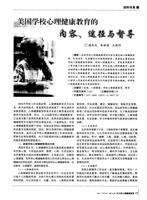 美国学校心理健康教育的内容、途径与督导
