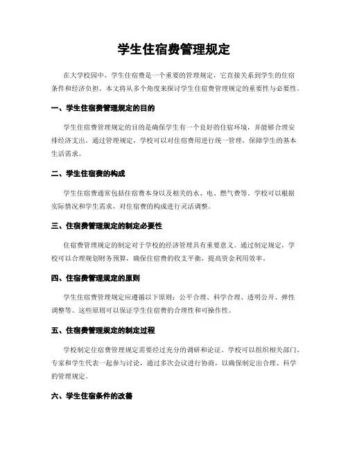 学生住宿费管理规定