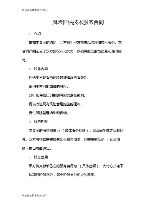 风险评估技术服务合同
