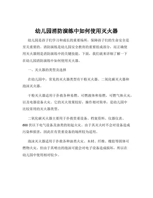 幼儿园消防演练中如何使用灭火器