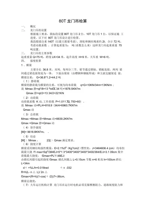 80T龙门吊检算