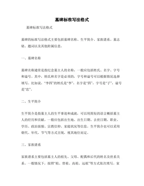 墓碑标准写法格式