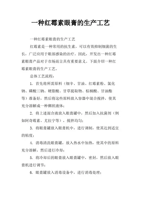 一种红霉素眼膏的生产工艺