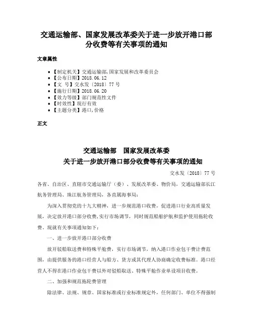 交通运输部、国家发展改革委关于进一步放开港口部分收费等有关事项的通知