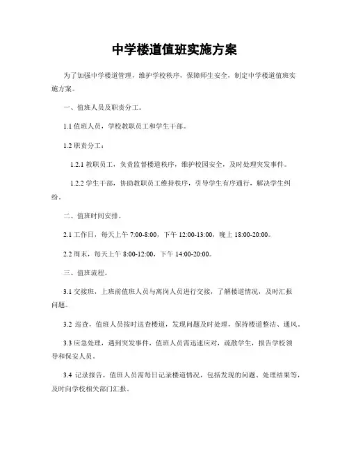 中学楼道值班实施方案