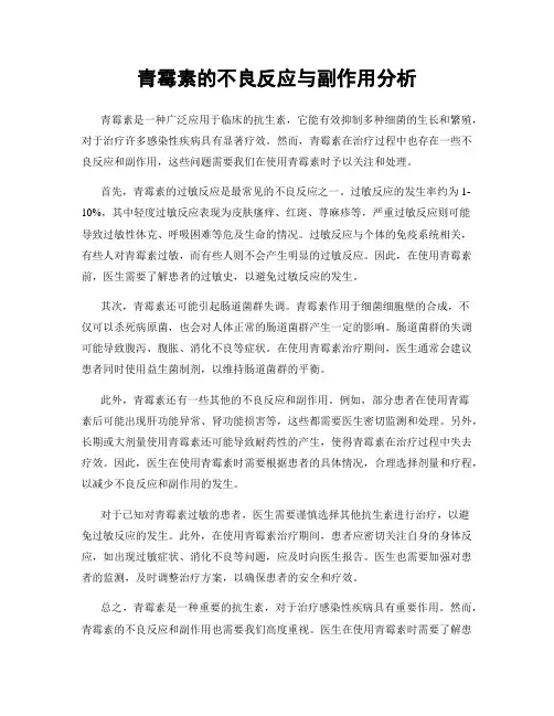 青霉素的不良反应与副作用分析