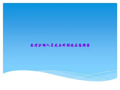 医疗护理人员发生针刺伤应急预案