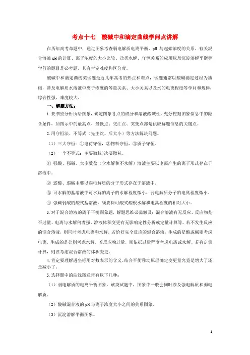 2024高考化学考点必练专题17酸碱中和滴定曲线知识点讲解