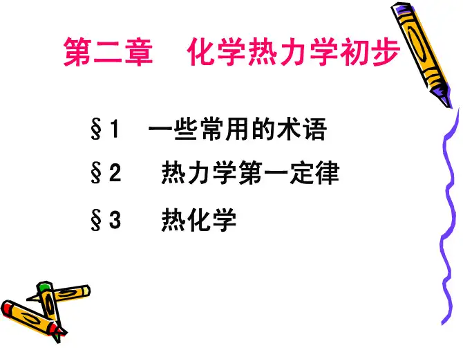 第二章_化学热力学基础