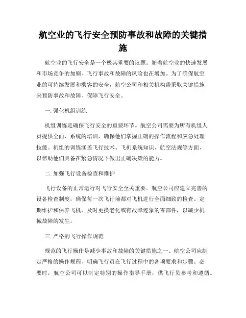 航空业的飞行安全预防事故和故障的关键措施