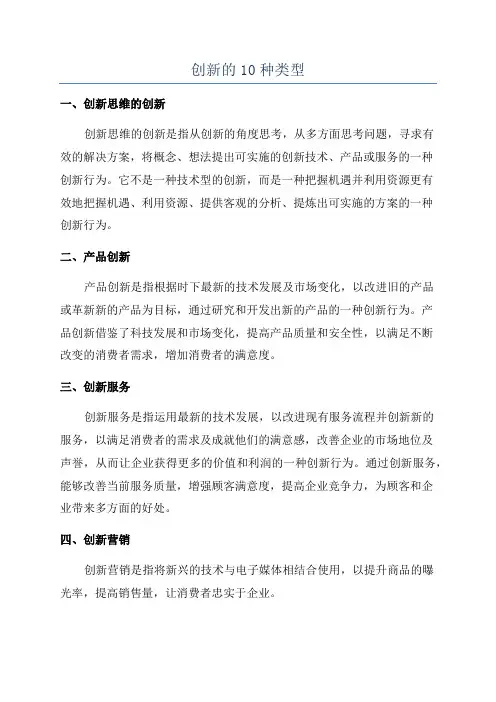 创新的10种类型