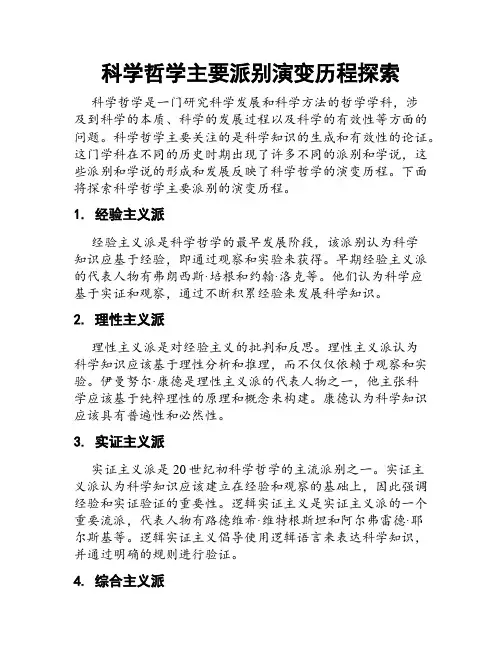 科学哲学主要派别演变历程探索