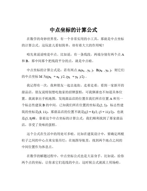 中点坐标的计算公式