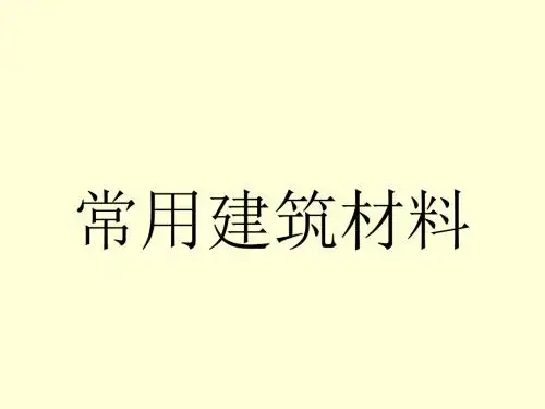 预算讲义1 建筑材料与机械