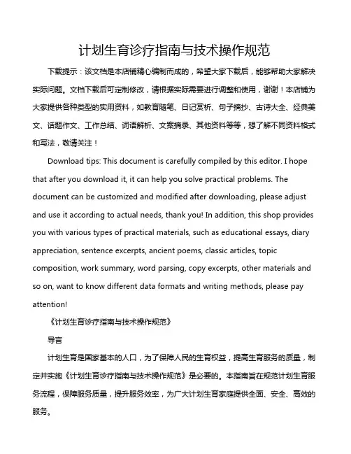 计划生育诊疗指南与技术操作规范