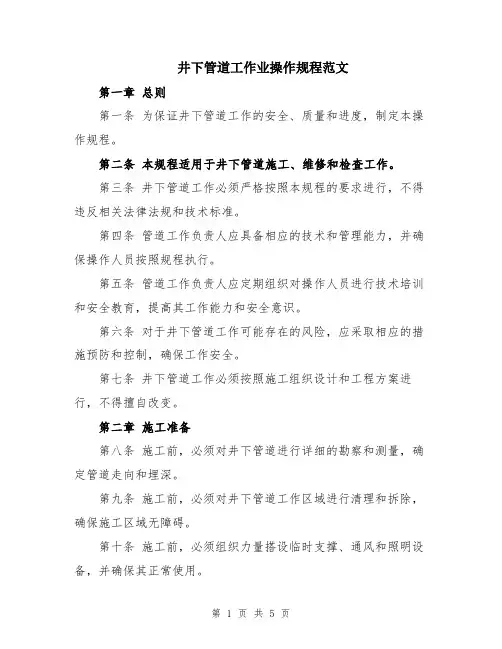 井下管道工作业操作规程范文