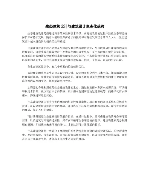 生态建筑设计与建筑设计生态化趋势