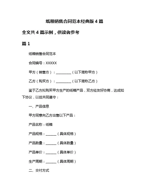 纸箱销售合同范本经典版4篇