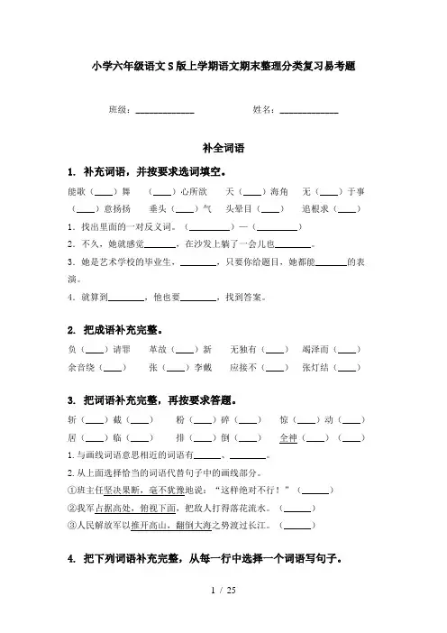 小学六年级语文S版上学期语文期末整理分类复习易考题